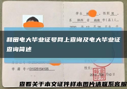 和田电大毕业证号网上查询及电大毕业证查询简述缩略图
