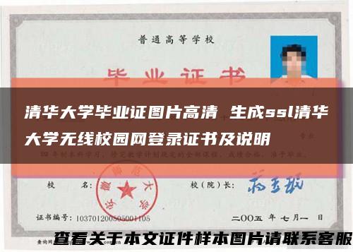 清华大学毕业证图片高清 生成ssl清华大学无线校园网登录证书及说明缩略图