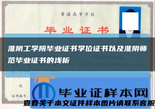 淮阴工学院毕业证书学位证书以及淮阴师范毕业证书的浅析缩略图
