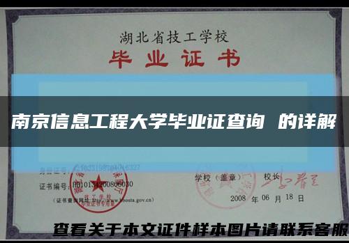 南京信息工程大学毕业证查询 的详解缩略图