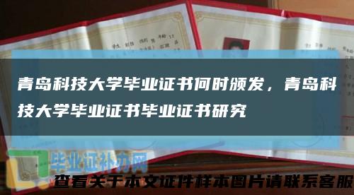 青岛科技大学毕业证书何时颁发，青岛科技大学毕业证书毕业证书研究缩略图