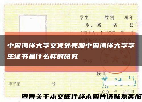 中国海洋大学文凭外壳和中国海洋大学学生证书是什么样的研究缩略图