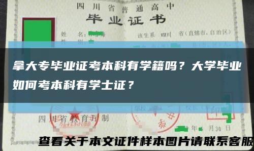 拿大专毕业证考本科有学籍吗？大学毕业如何考本科有学士证？缩略图