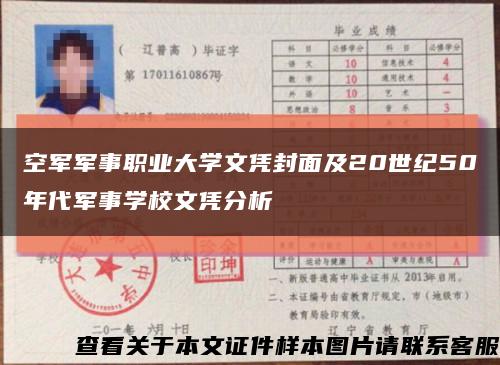 空军军事职业大学文凭封面及20世纪50年代军事学校文凭分析缩略图