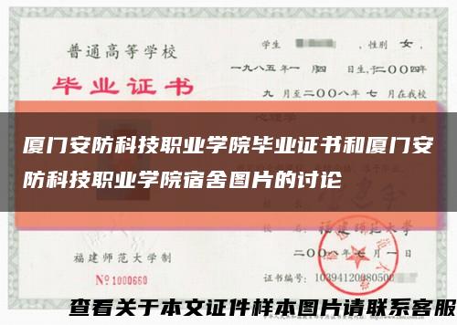 厦门安防科技职业学院毕业证书和厦门安防科技职业学院宿舍图片的讨论缩略图