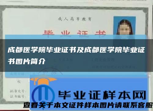 成都医学院毕业证书及成都医学院毕业证书图片简介缩略图