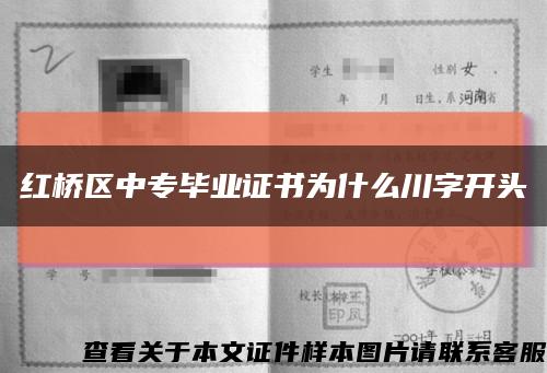 红桥区中专毕业证书为什么川字开头缩略图