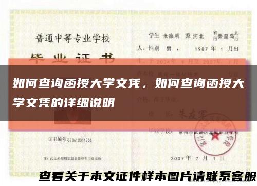 如何查询函授大学文凭，如何查询函授大学文凭的详细说明缩略图