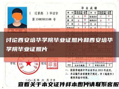 讨论西安培华学院毕业证照片和西安培华学院毕业证照片缩略图
