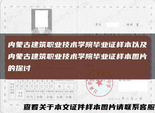 内蒙古建筑职业技术学院毕业证样本以及内蒙古建筑职业技术学院毕业证样本图片的探讨缩略图