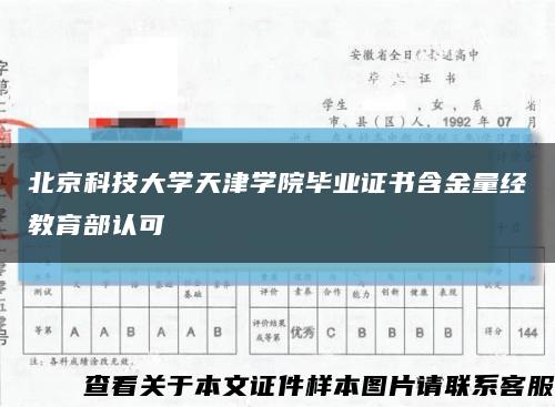 北京科技大学天津学院毕业证书含金量经教育部认可缩略图