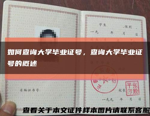 如何查询大学毕业证号，查询大学毕业证号的概述缩略图