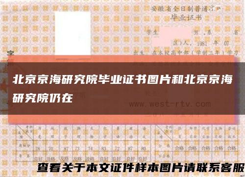 北京京海研究院毕业证书图片和北京京海研究院仍在缩略图
