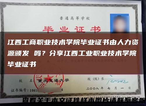 江西工商职业技术学院毕业证书由人力资源颁发 吗？分享江西工业职业技术学院毕业证书缩略图