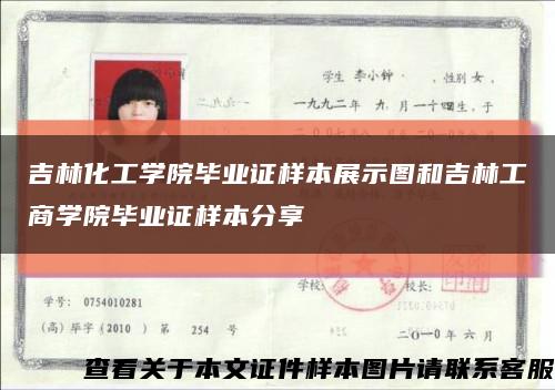 吉林化工学院毕业证样本展示图和吉林工商学院毕业证样本分享缩略图