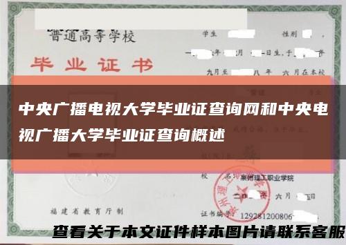 中央广播电视大学毕业证查询网和中央电视广播大学毕业证查询概述缩略图