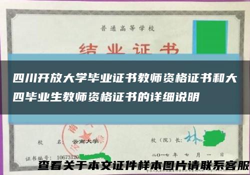 四川开放大学毕业证书教师资格证书和大四毕业生教师资格证书的详细说明缩略图