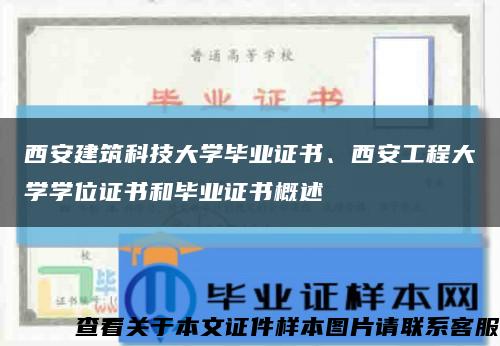 西安建筑科技大学毕业证书、西安工程大学学位证书和毕业证书概述缩略图