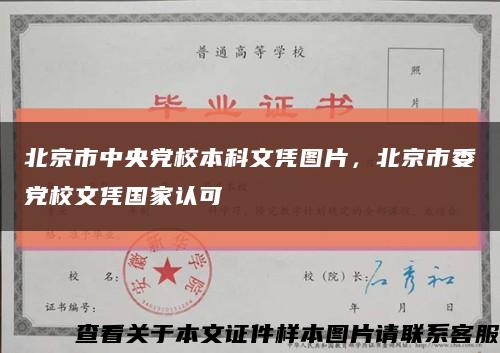 北京市中央党校本科文凭图片，北京市委党校文凭国家认可缩略图
