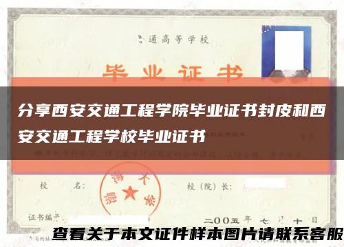 分享西安交通工程学院毕业证书封皮和西安交通工程学校毕业证书缩略图