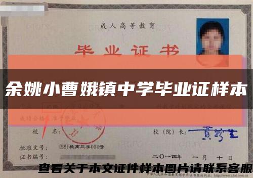 余姚小曹娥镇中学毕业证样本缩略图