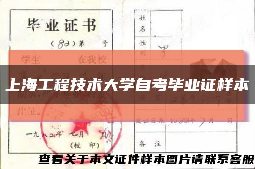 上海工程技术大学自考毕业证样本缩略图