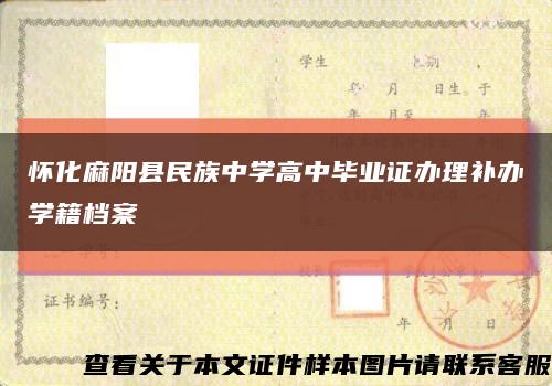 怀化麻阳县民族中学高中毕业证办理补办学籍档案缩略图