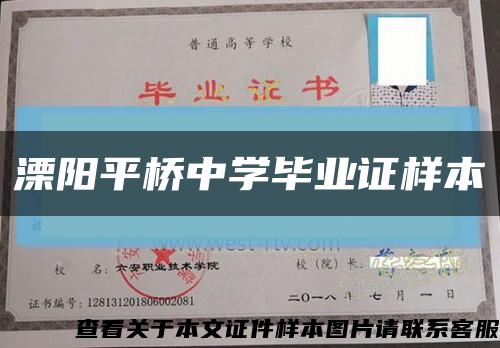 溧阳平桥中学毕业证样本缩略图