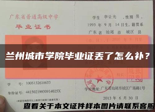 兰州城市学院毕业证丢了怎么补？缩略图