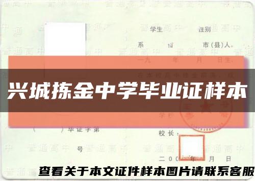 兴城拣金中学毕业证样本缩略图