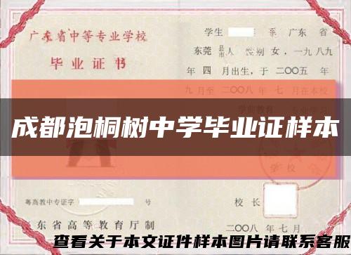 成都泡桐树中学毕业证样本缩略图