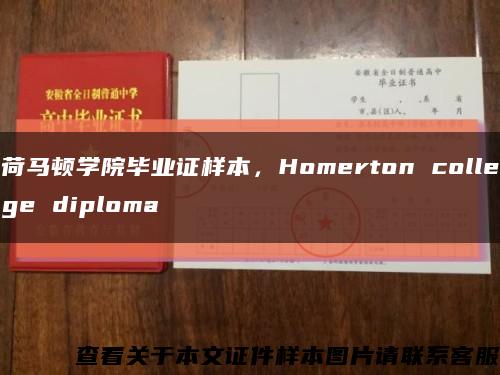 荷马顿学院毕业证样本，Homerton college diploma缩略图