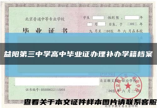 益阳第三中学高中毕业证办理补办学籍档案缩略图
