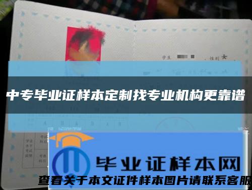 中专毕业证样本定制找专业机构更靠谱缩略图