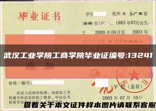 武汉工业学院工商学院毕业证编号:13241缩略图