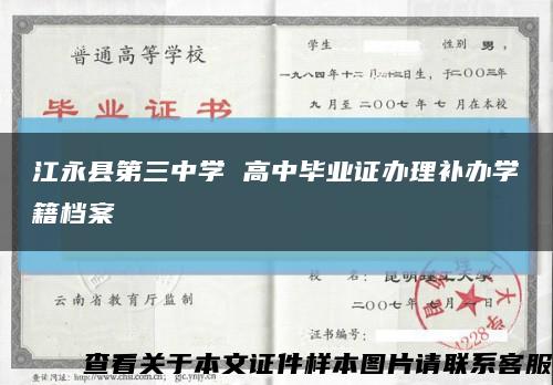 江永县第三中学 高中毕业证办理补办学籍档案缩略图