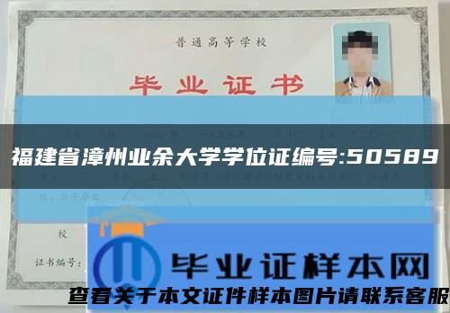 福建省漳州业余大学学位证编号:50589缩略图