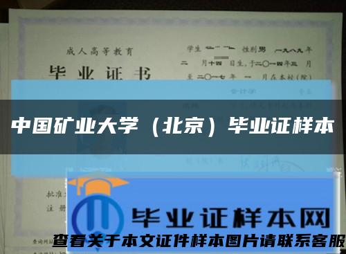 中国矿业大学（北京）毕业证样本缩略图