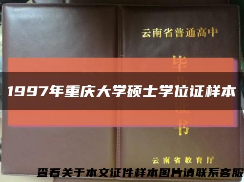 1997年重庆大学硕士学位证样本缩略图