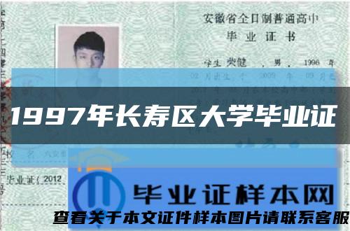 1997年长寿区大学毕业证缩略图