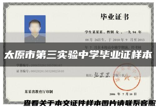 太原市第三实验中学毕业证样本缩略图