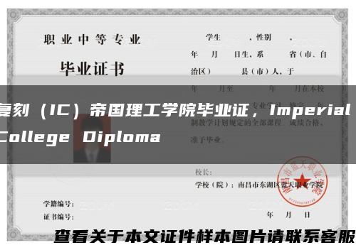 复刻（IC）帝国理工学院毕业证，Imperial College Diploma缩略图