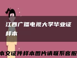 江西广播电视大学毕业证样本缩略图