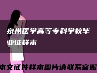 泉州医学高等专科学校毕业证样本缩略图