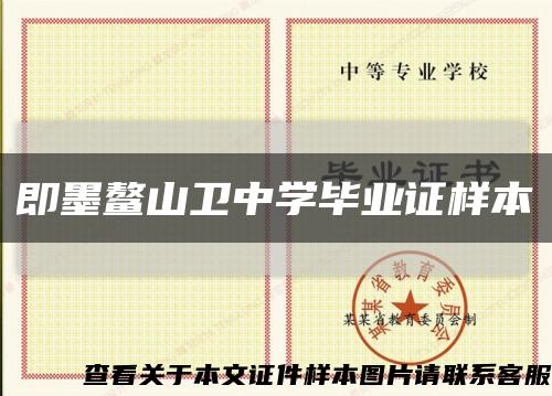 即墨鳌山卫中学毕业证样本缩略图