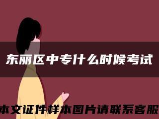 东丽区中专什么时候考试缩略图