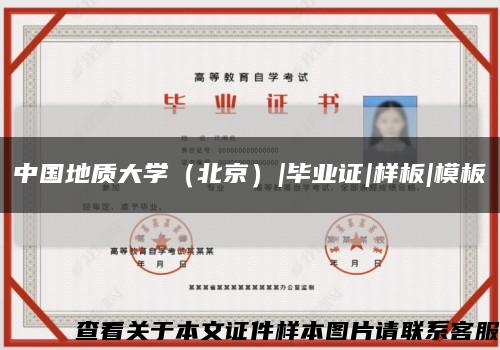 中国地质大学（北京）|毕业证|样板|模板缩略图
