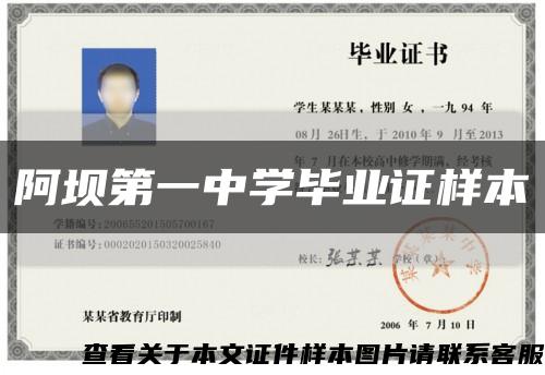 阿坝第一中学毕业证样本缩略图