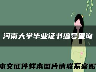 河南大学毕业证书编号查询缩略图