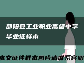 邵阳县工业职业高级中学毕业证样本缩略图